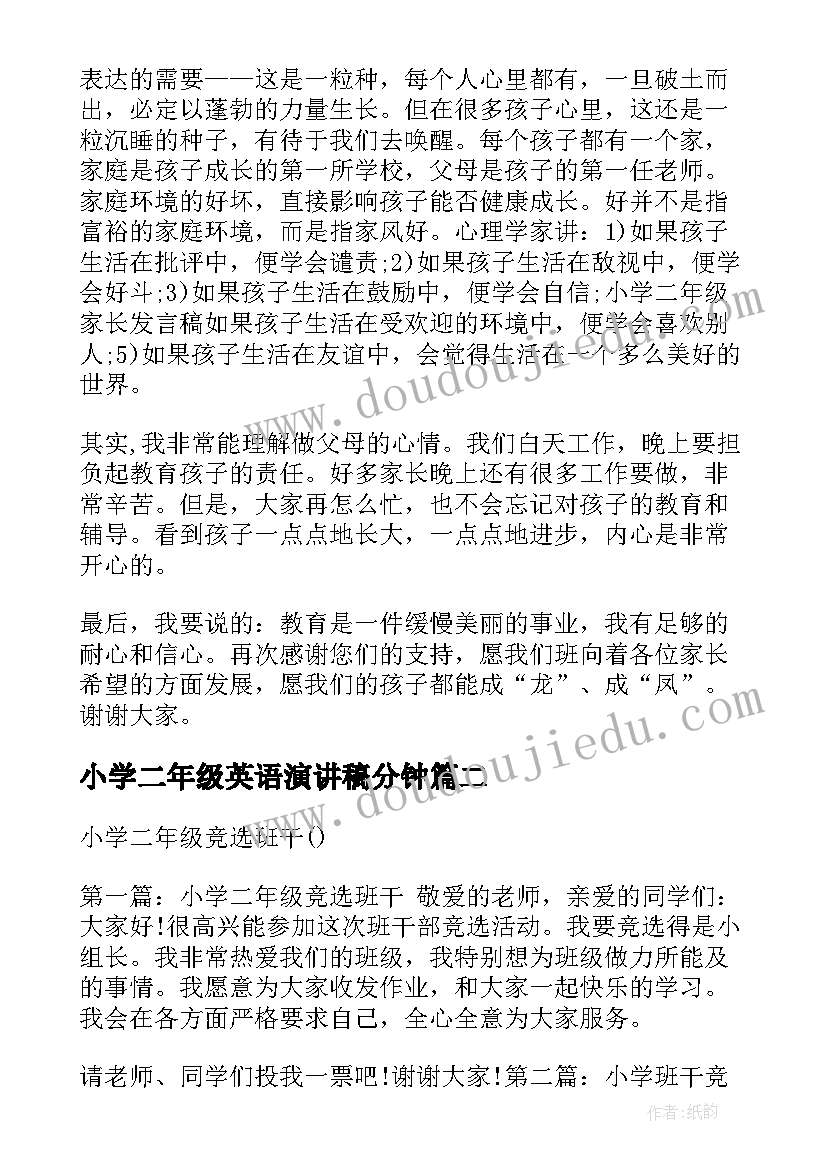 最新小学二年级英语演讲稿分钟 小学二年级演讲稿(精选6篇)