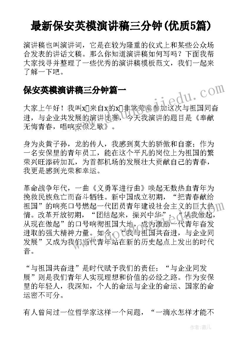 最新保安英模演讲稿三分钟(优质5篇)