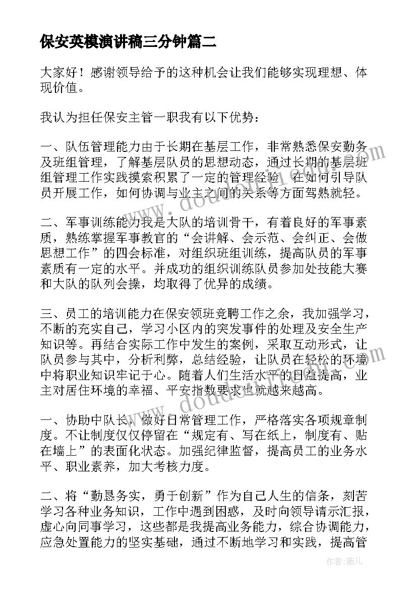 最新保安英模演讲稿三分钟(优质5篇)