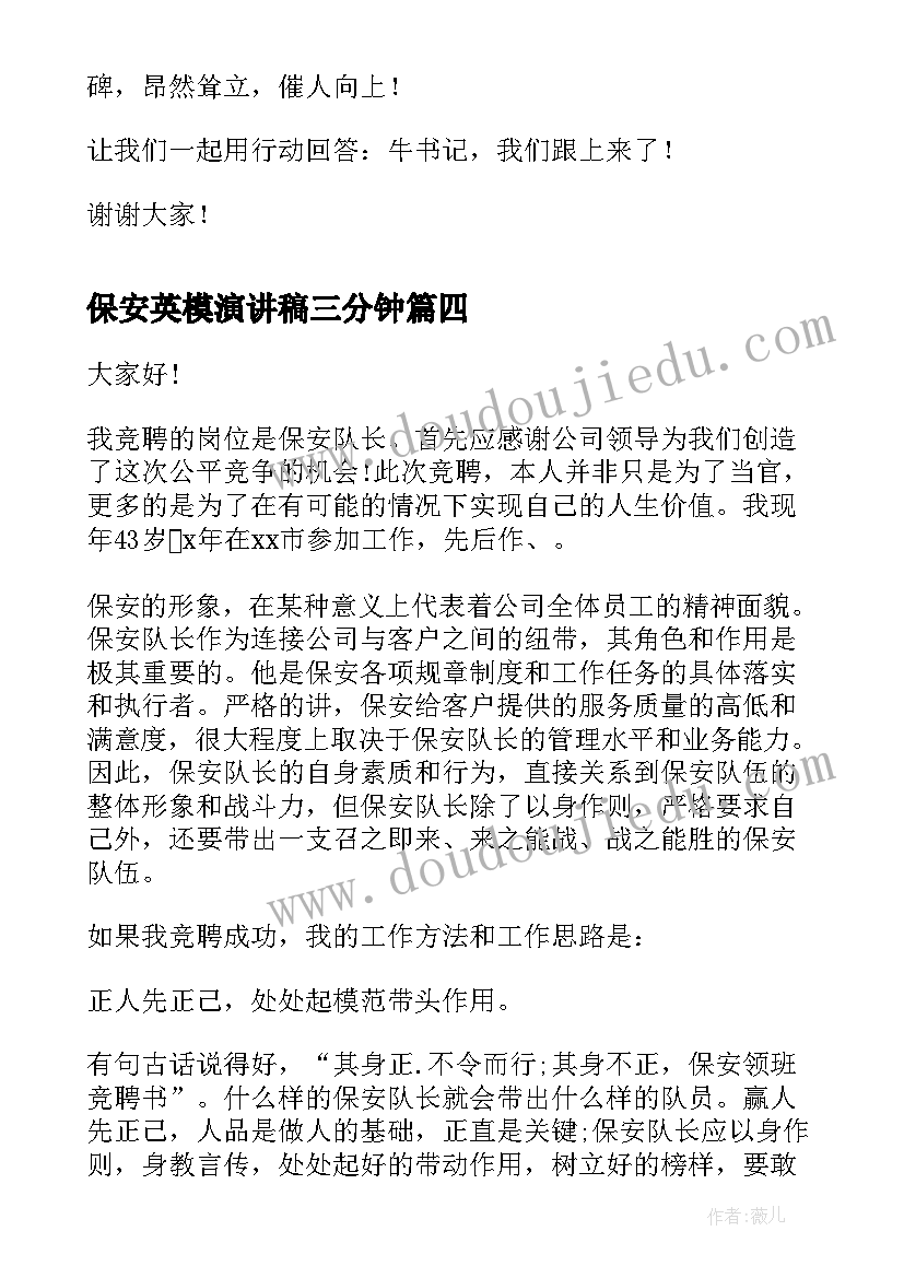 最新保安英模演讲稿三分钟(优质5篇)