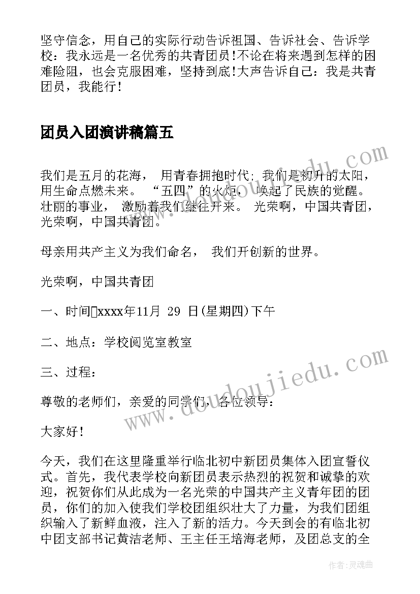 团员入团演讲稿(大全6篇)