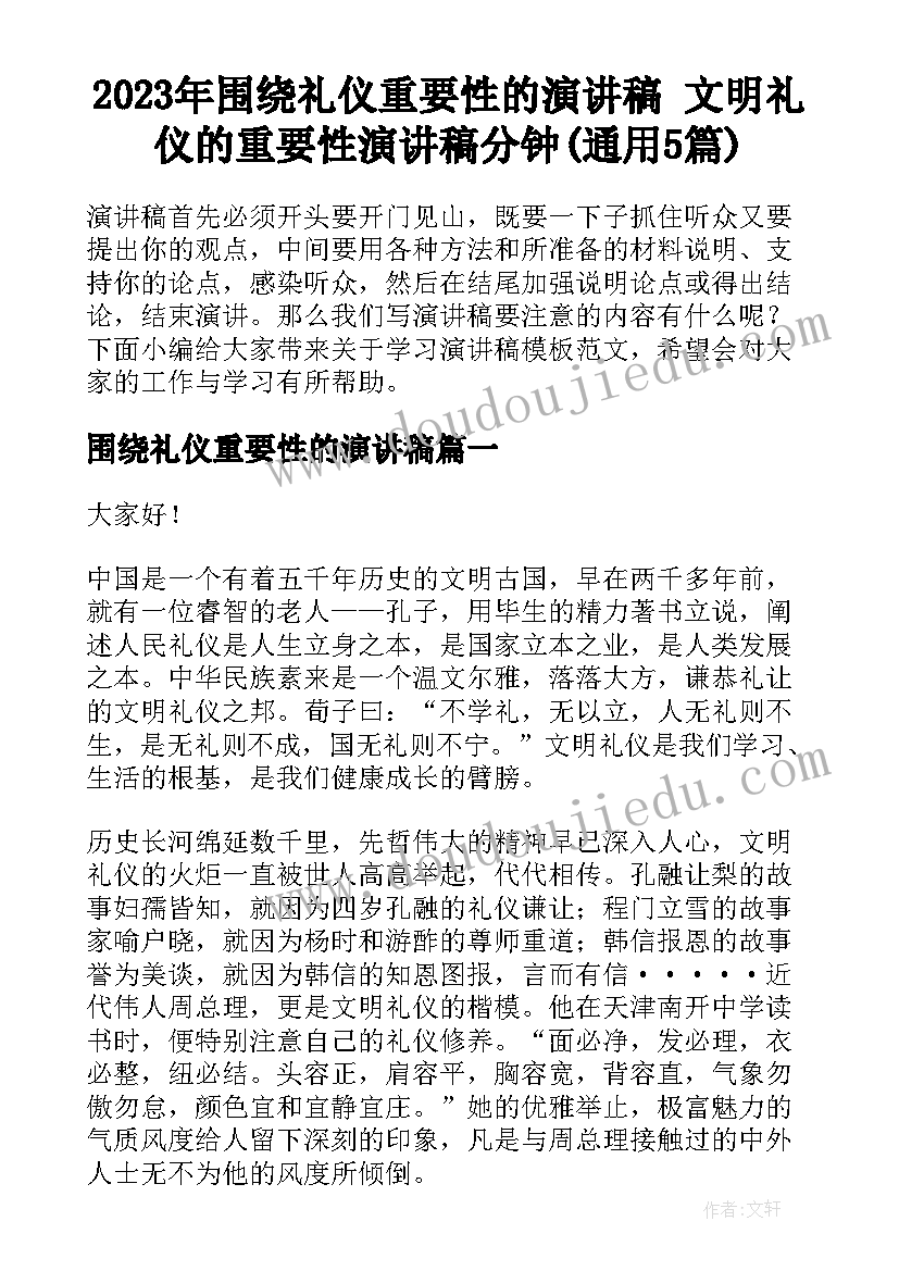 2023年围绕礼仪重要性的演讲稿 文明礼仪的重要性演讲稿分钟(通用5篇)