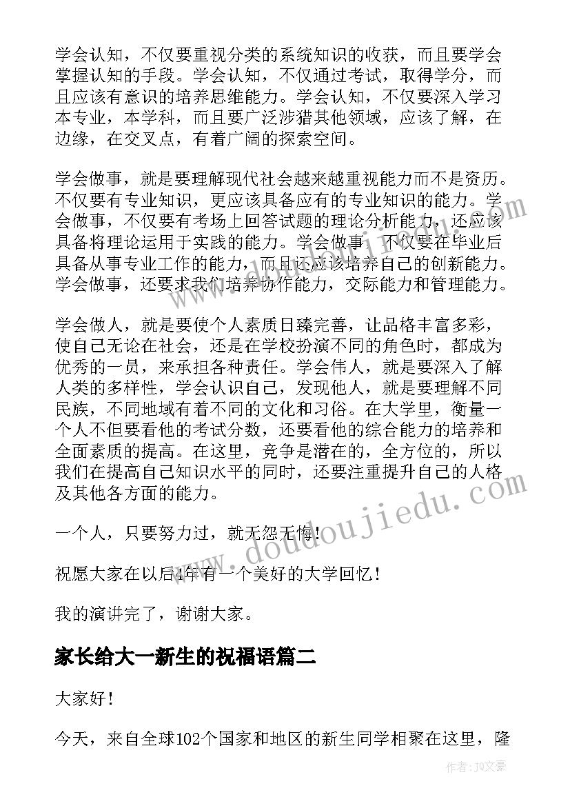 家长给大一新生的祝福语 大一新生开学演讲稿(模板8篇)