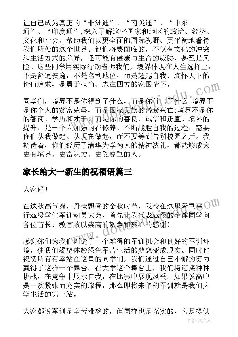 家长给大一新生的祝福语 大一新生开学演讲稿(模板8篇)