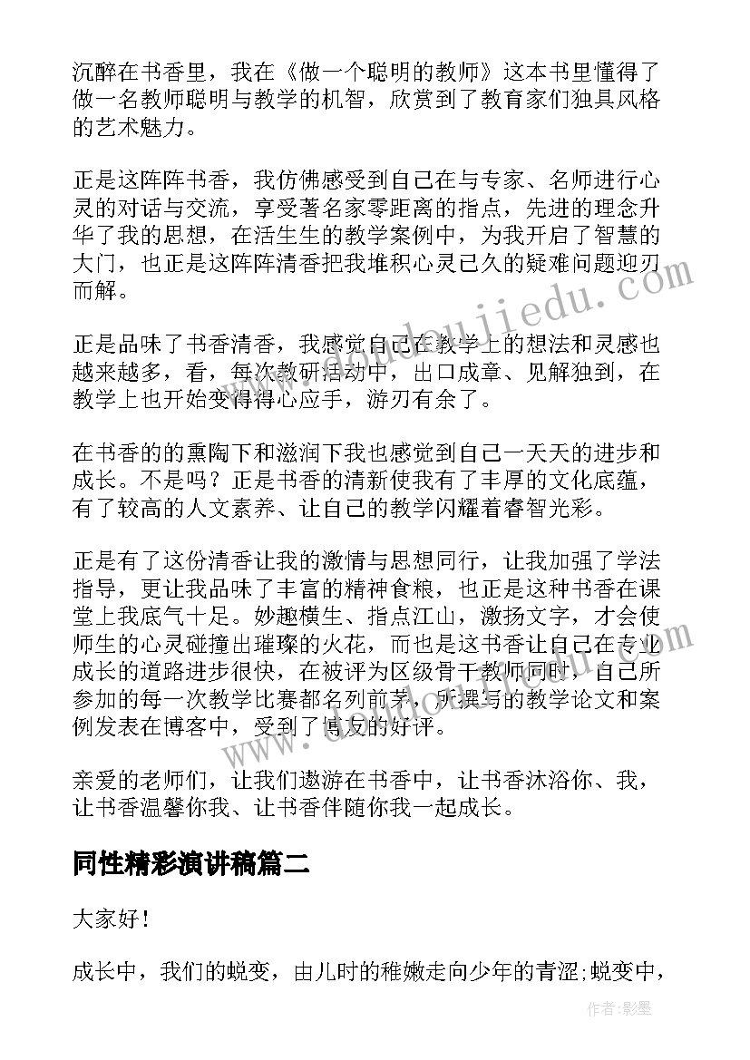 最新同性精彩演讲稿(通用6篇)