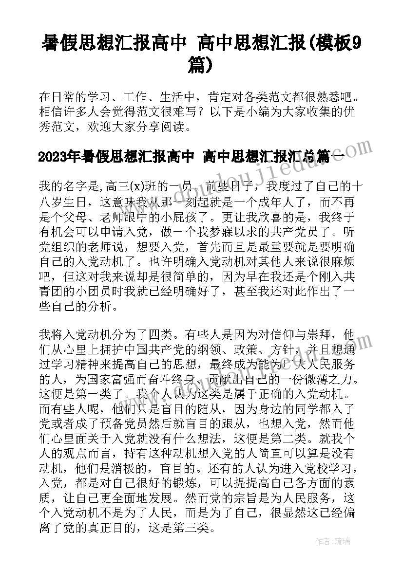 暑假思想汇报高中 高中思想汇报(模板9篇)