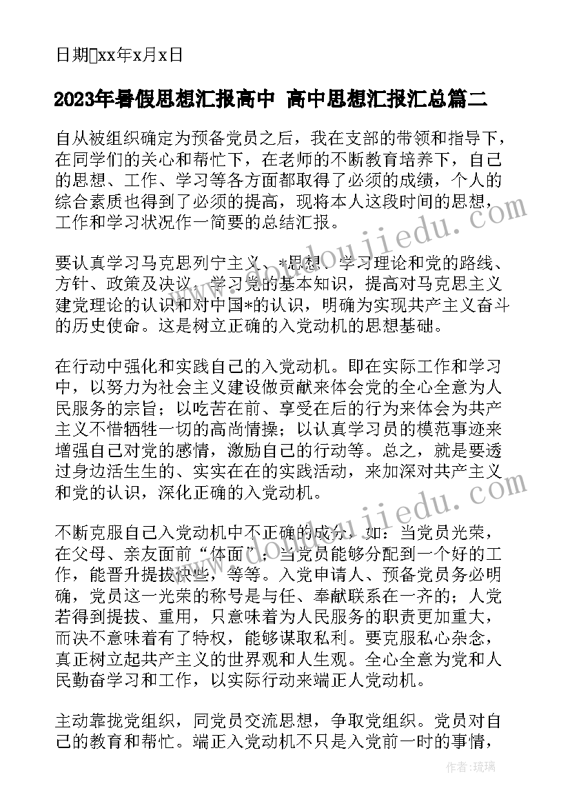 暑假思想汇报高中 高中思想汇报(模板9篇)