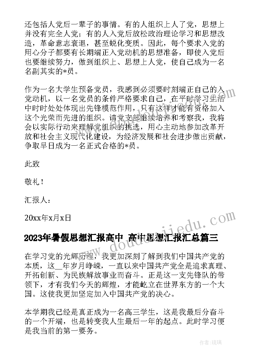 暑假思想汇报高中 高中思想汇报(模板9篇)