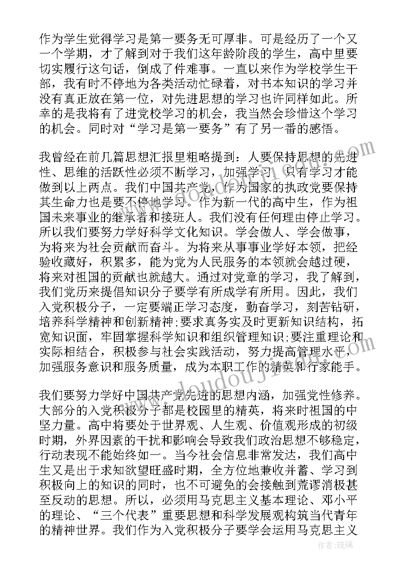 暑假思想汇报高中 高中思想汇报(模板9篇)