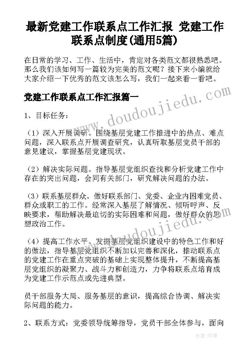 最新党建工作联系点工作汇报 党建工作联系点制度(通用5篇)