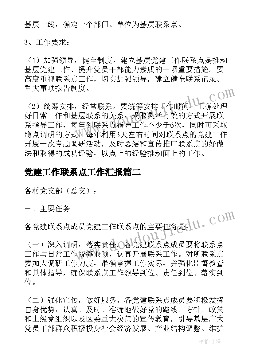 最新党建工作联系点工作汇报 党建工作联系点制度(通用5篇)