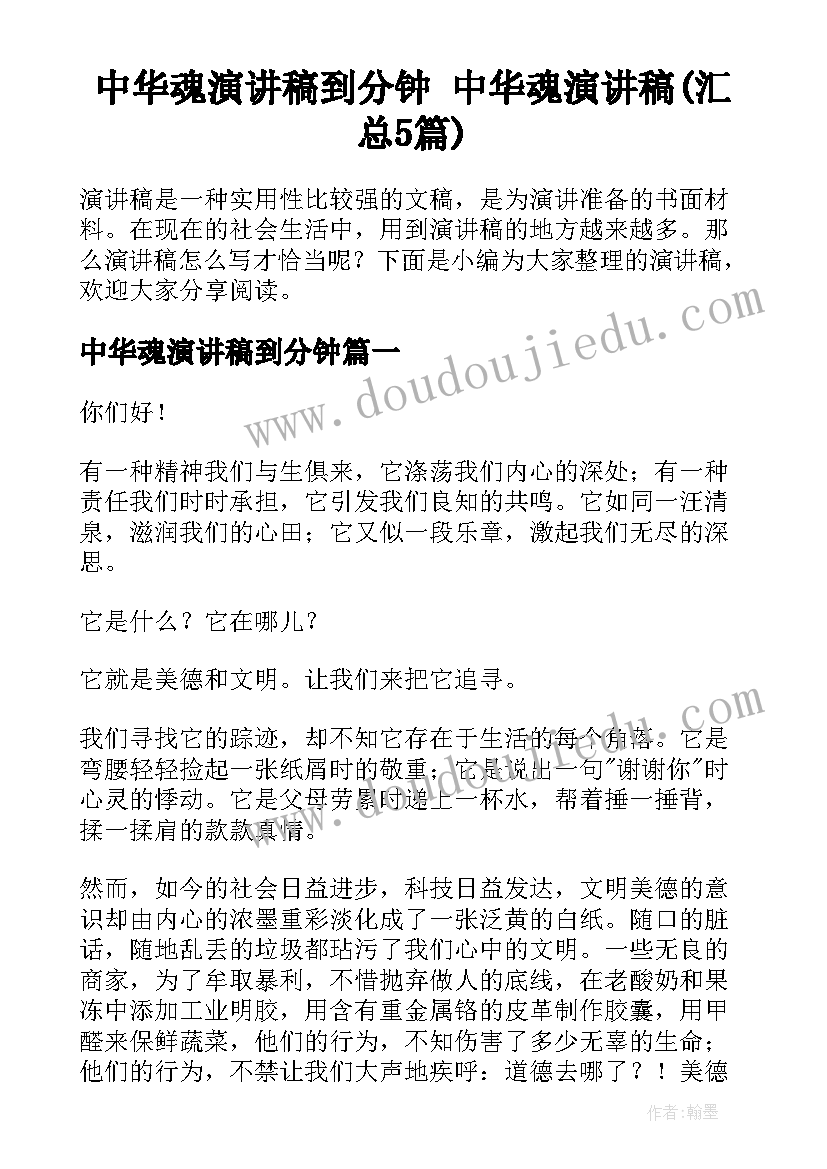 中华魂演讲稿到分钟 中华魂演讲稿(汇总5篇)