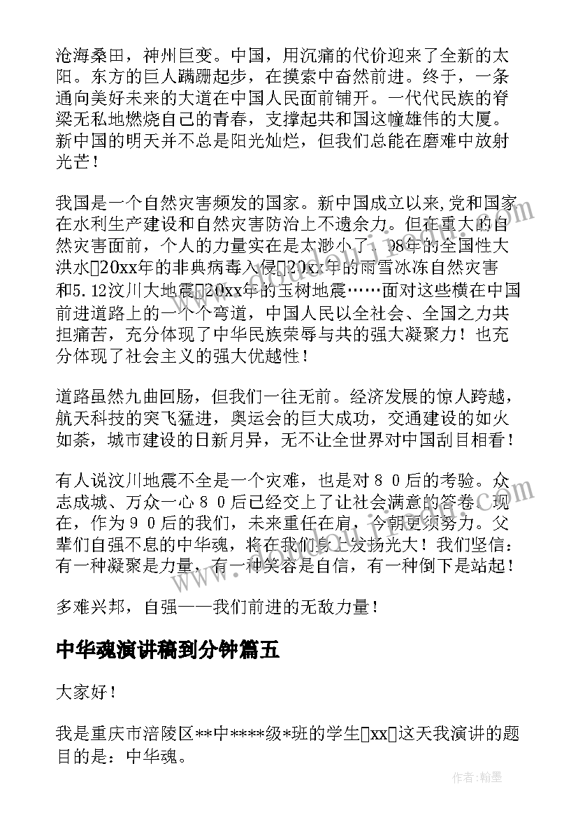 中华魂演讲稿到分钟 中华魂演讲稿(汇总5篇)