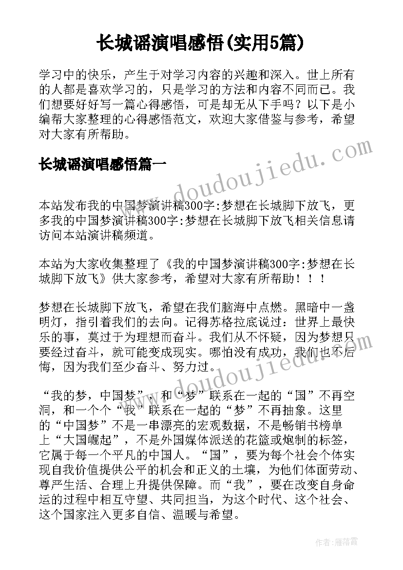 长城谣演唱感悟(实用5篇)