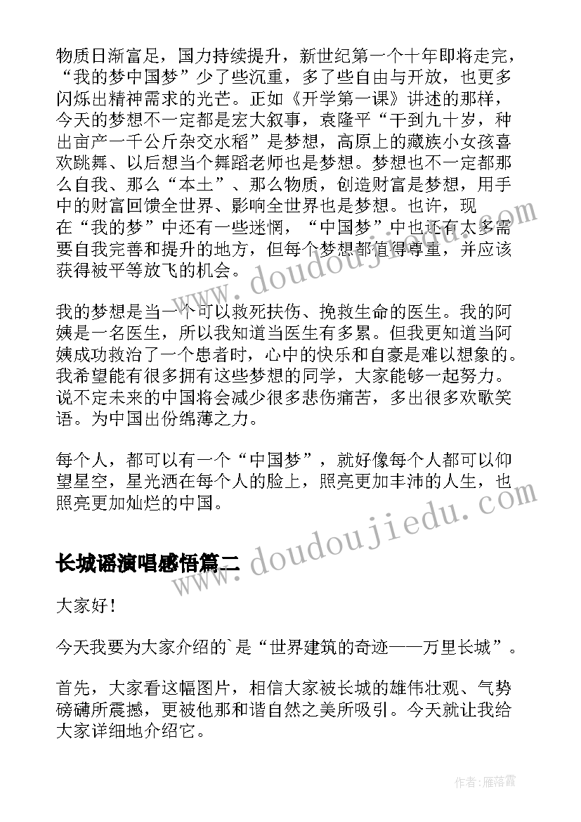 长城谣演唱感悟(实用5篇)