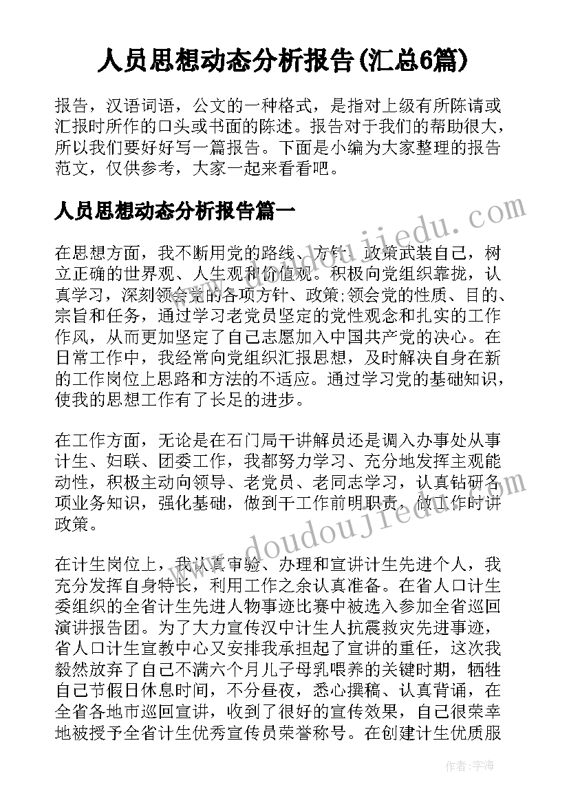 人员思想动态分析报告(汇总6篇)