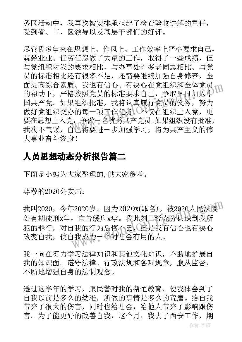 人员思想动态分析报告(汇总6篇)