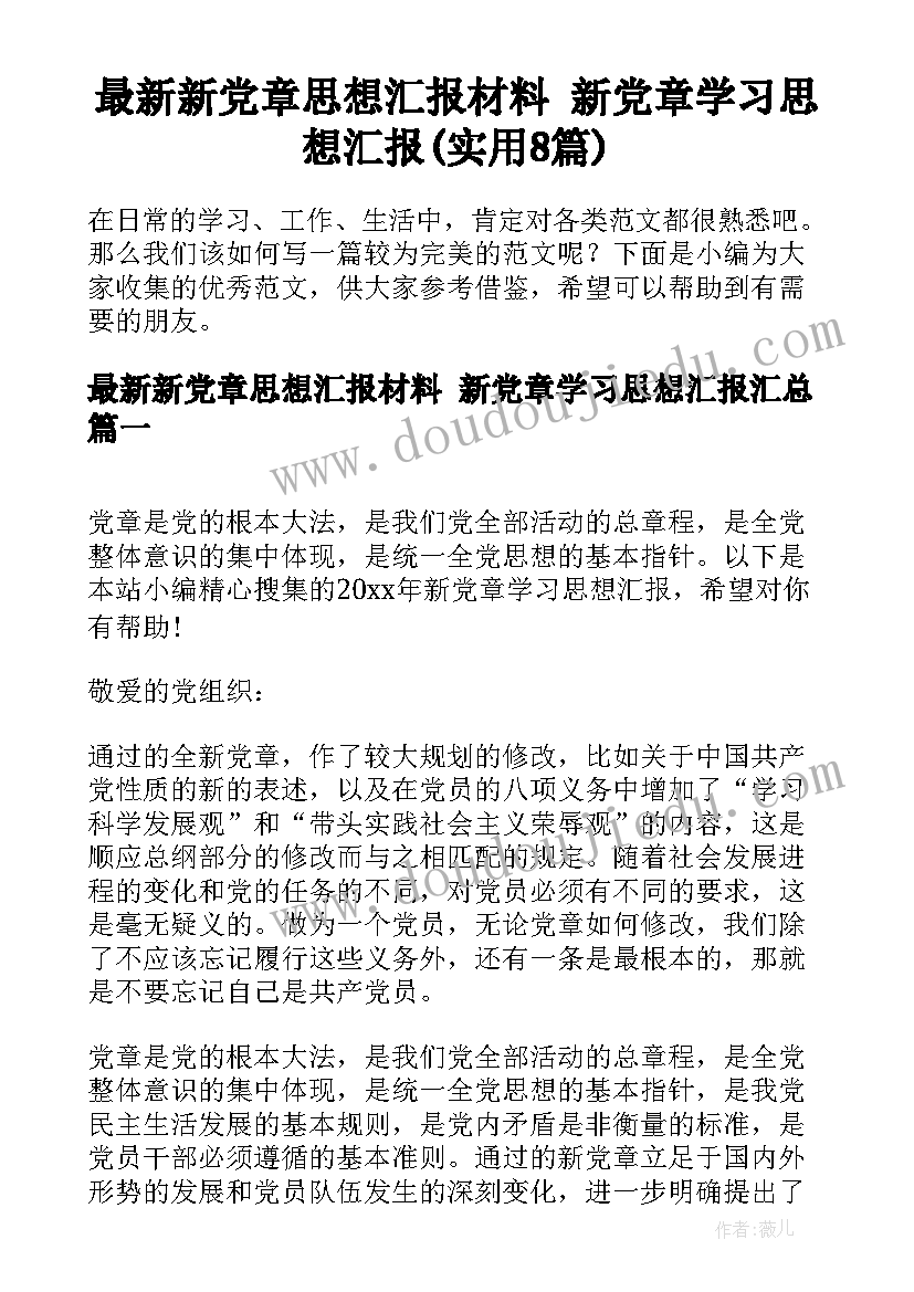 最新新党章思想汇报材料 新党章学习思想汇报(实用8篇)