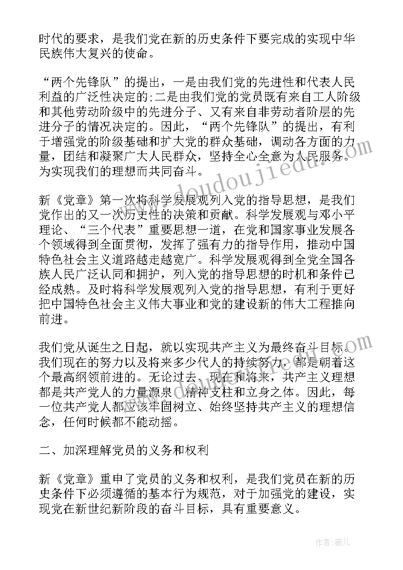 最新新党章思想汇报材料 新党章学习思想汇报(实用8篇)