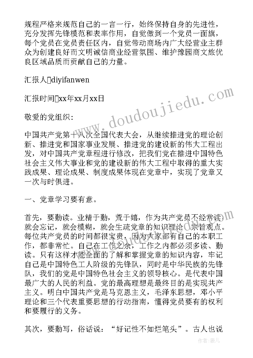 最新新党章思想汇报材料 新党章学习思想汇报(实用8篇)