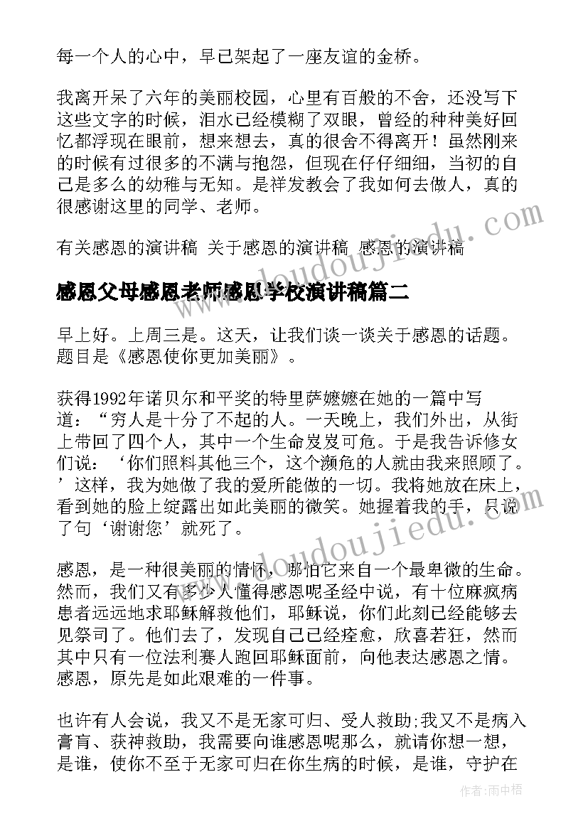 感恩父母感恩老师感恩学校演讲稿 感恩学校的演讲稿(实用6篇)