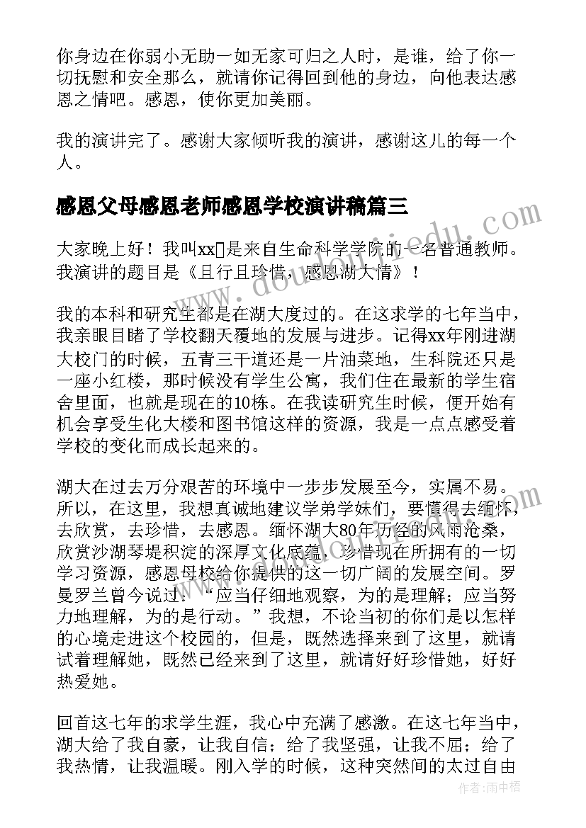 感恩父母感恩老师感恩学校演讲稿 感恩学校的演讲稿(实用6篇)