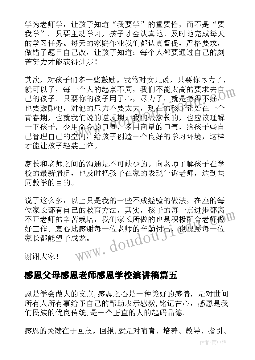 感恩父母感恩老师感恩学校演讲稿 感恩学校的演讲稿(实用6篇)