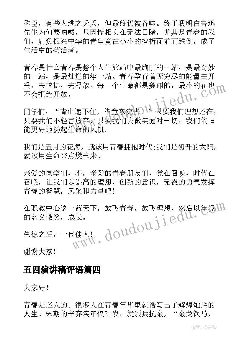 最新五四演讲稿评语 五四的演讲稿(优秀10篇)