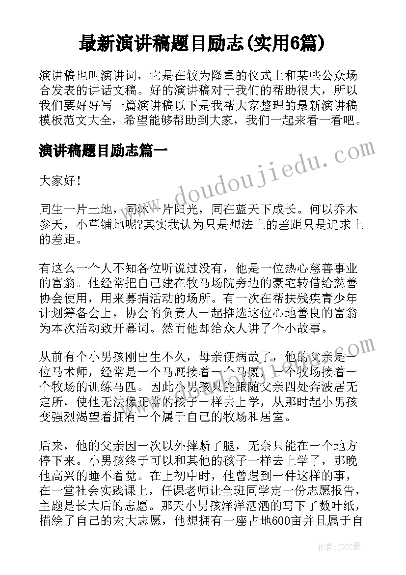 最新演讲稿题目励志(实用6篇)