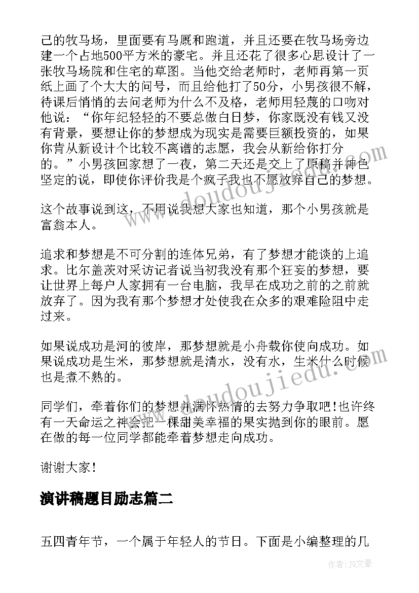 最新演讲稿题目励志(实用6篇)