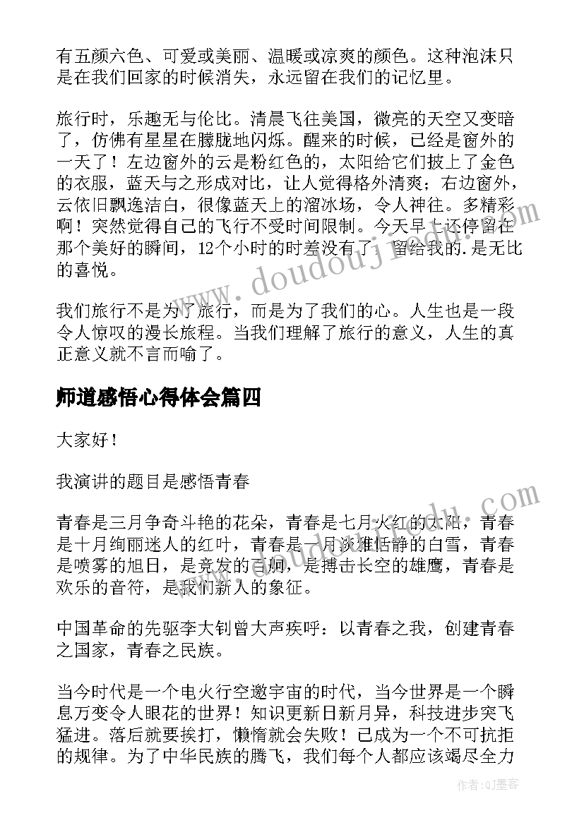 2023年师道感悟心得体会 军训感悟演讲稿(大全6篇)