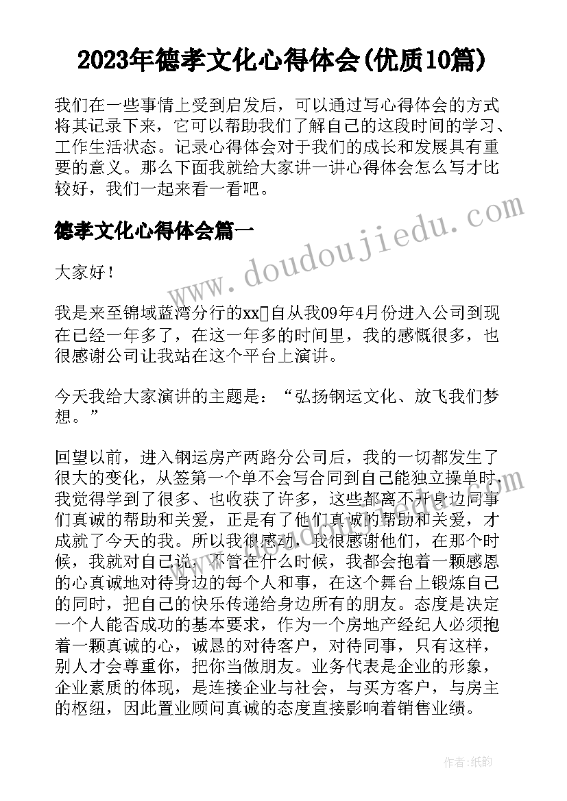 2023年德孝文化心得体会(优质10篇)