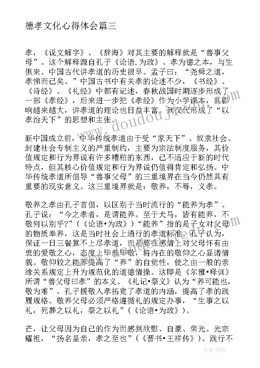 2023年德孝文化心得体会(优质10篇)