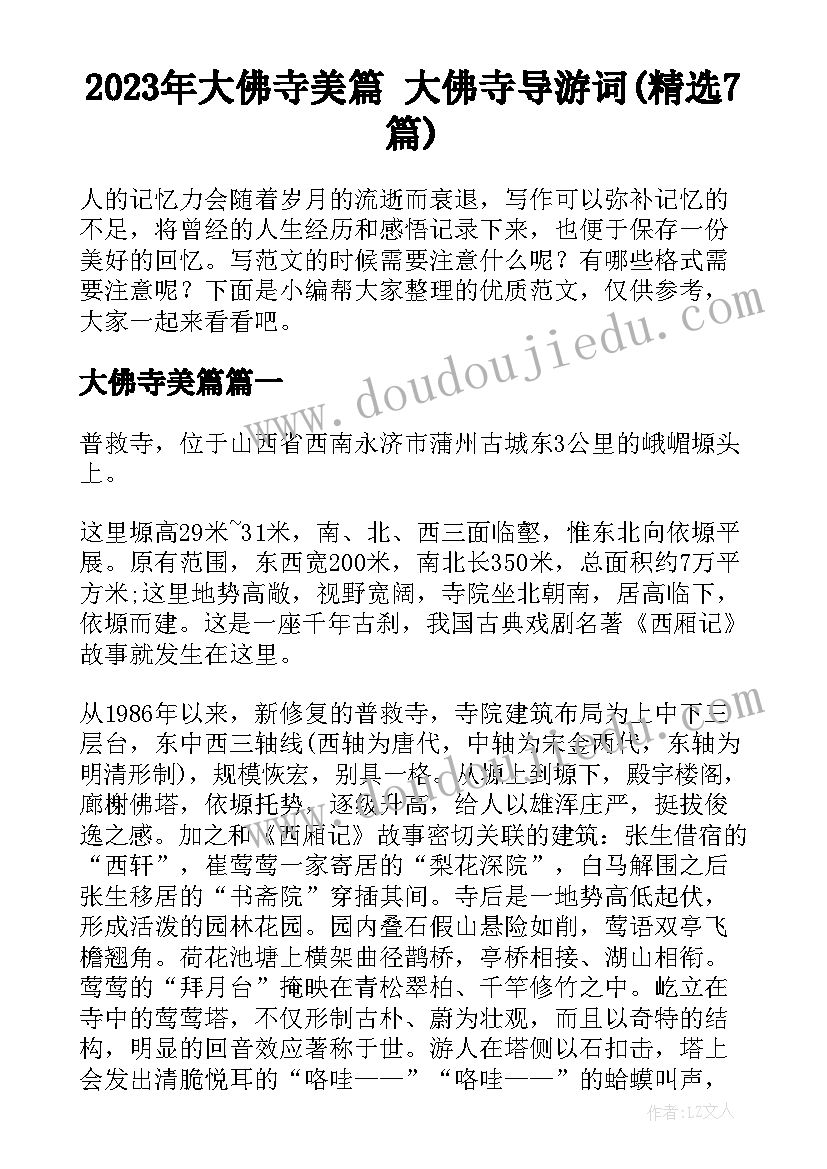 2023年大佛寺美篇 大佛寺导游词(精选7篇)