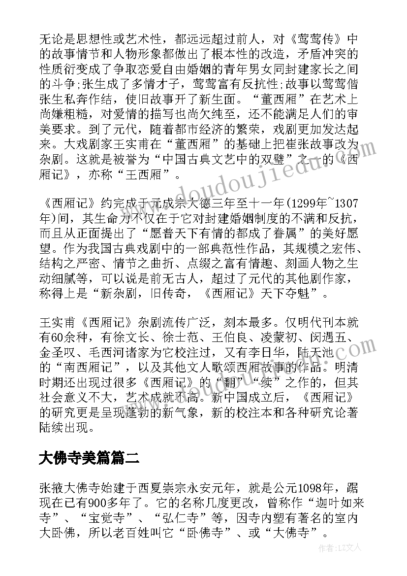 2023年大佛寺美篇 大佛寺导游词(精选7篇)