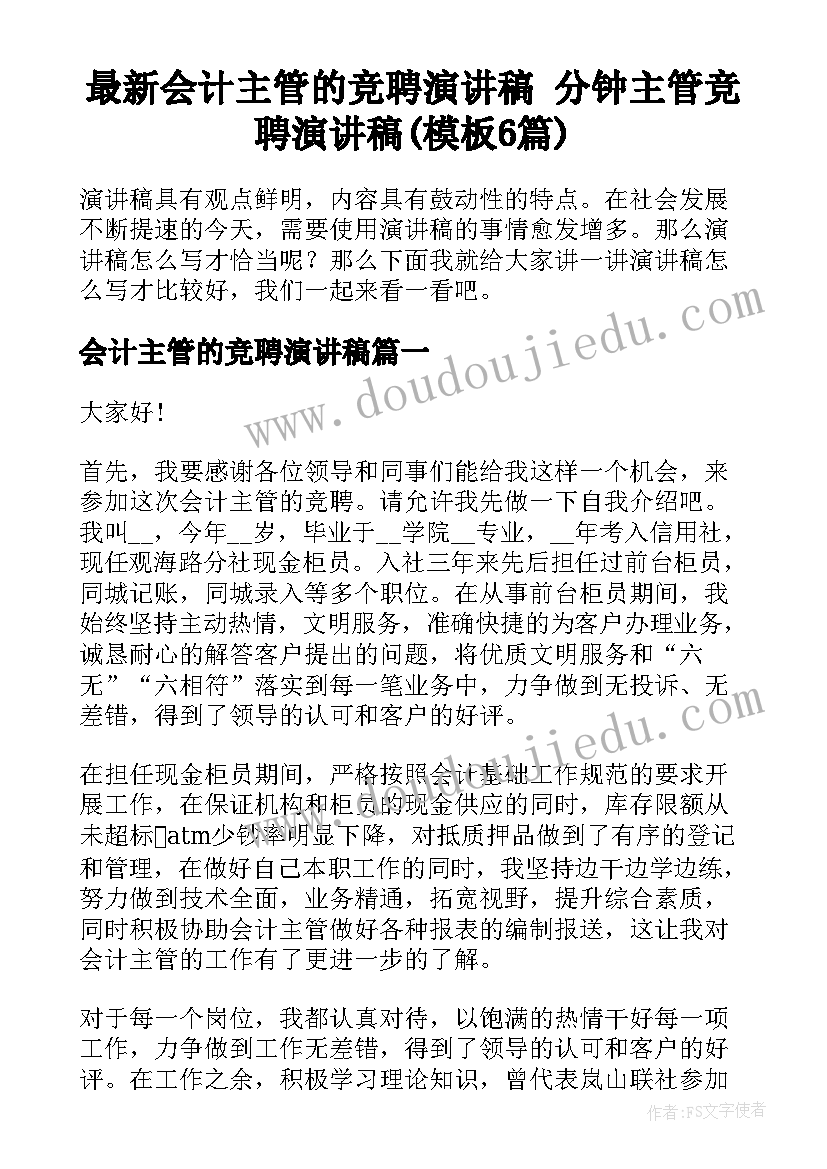 最新会计主管的竞聘演讲稿 分钟主管竞聘演讲稿(模板6篇)