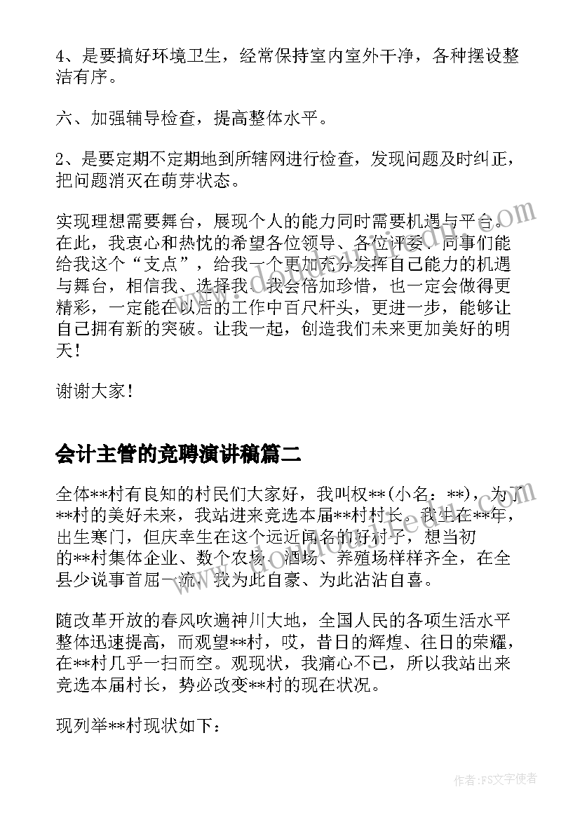 最新会计主管的竞聘演讲稿 分钟主管竞聘演讲稿(模板6篇)