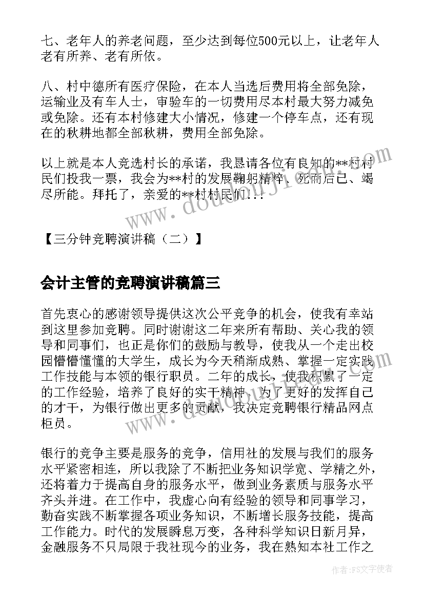 最新会计主管的竞聘演讲稿 分钟主管竞聘演讲稿(模板6篇)