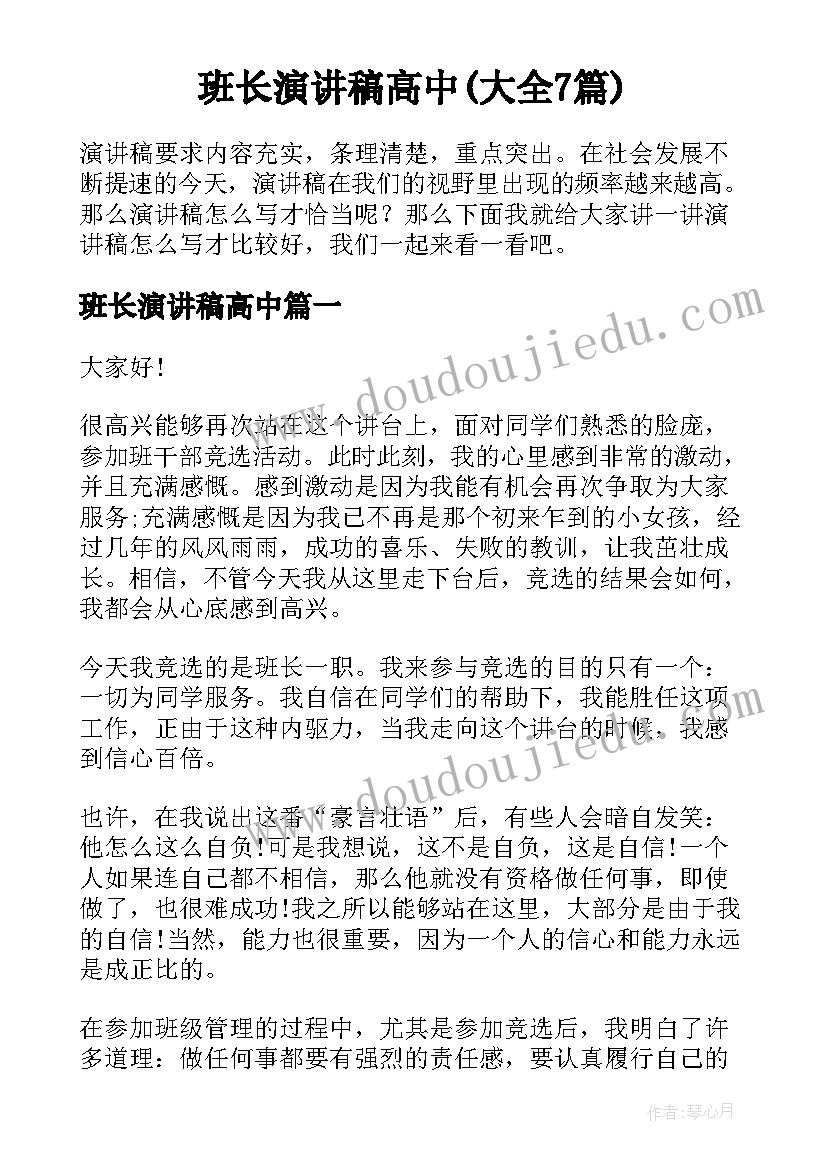 班长演讲稿高中(大全7篇)