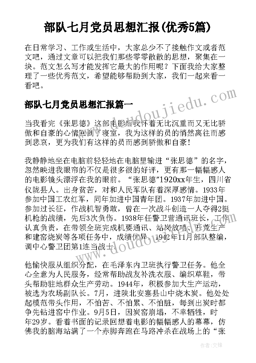 部队七月党员思想汇报(优秀5篇)