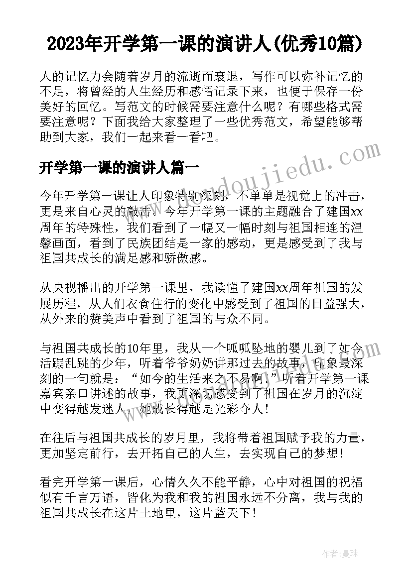 2023年开学第一课的演讲人(优秀10篇)