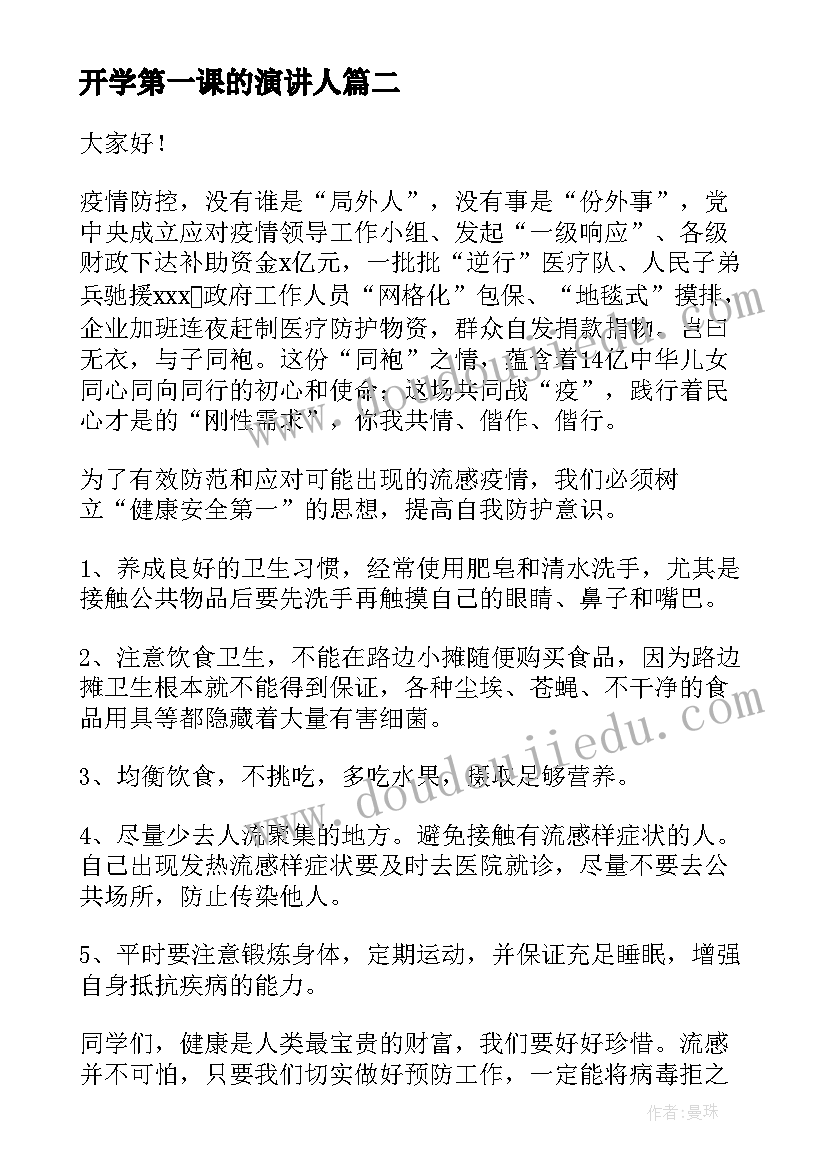 2023年开学第一课的演讲人(优秀10篇)