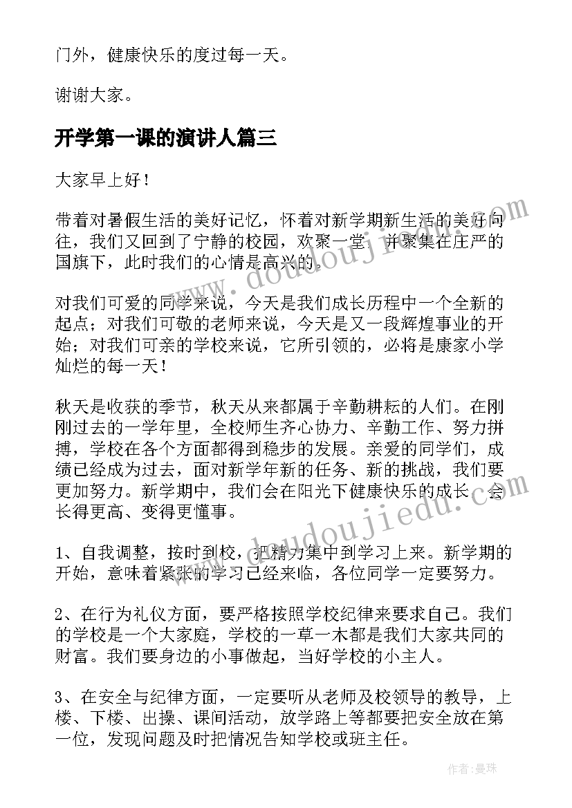 2023年开学第一课的演讲人(优秀10篇)