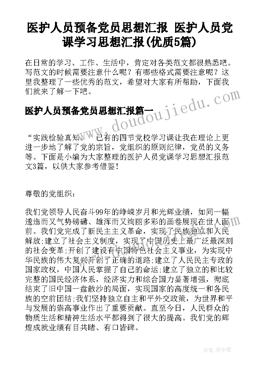 医护人员预备党员思想汇报 医护人员党课学习思想汇报(优质5篇)