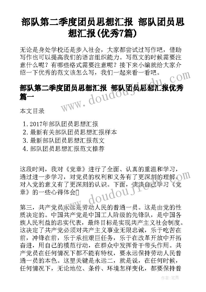 部队第二季度团员思想汇报 部队团员思想汇报(优秀7篇)