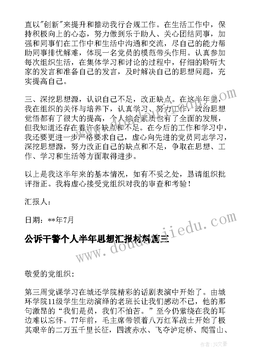 公诉干警个人半年思想汇报材料 党员第四季度思想汇报范例党员上半年个人思想汇报(优质5篇)