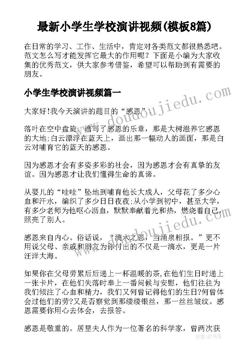 最新小学生学校演讲视频(模板8篇)