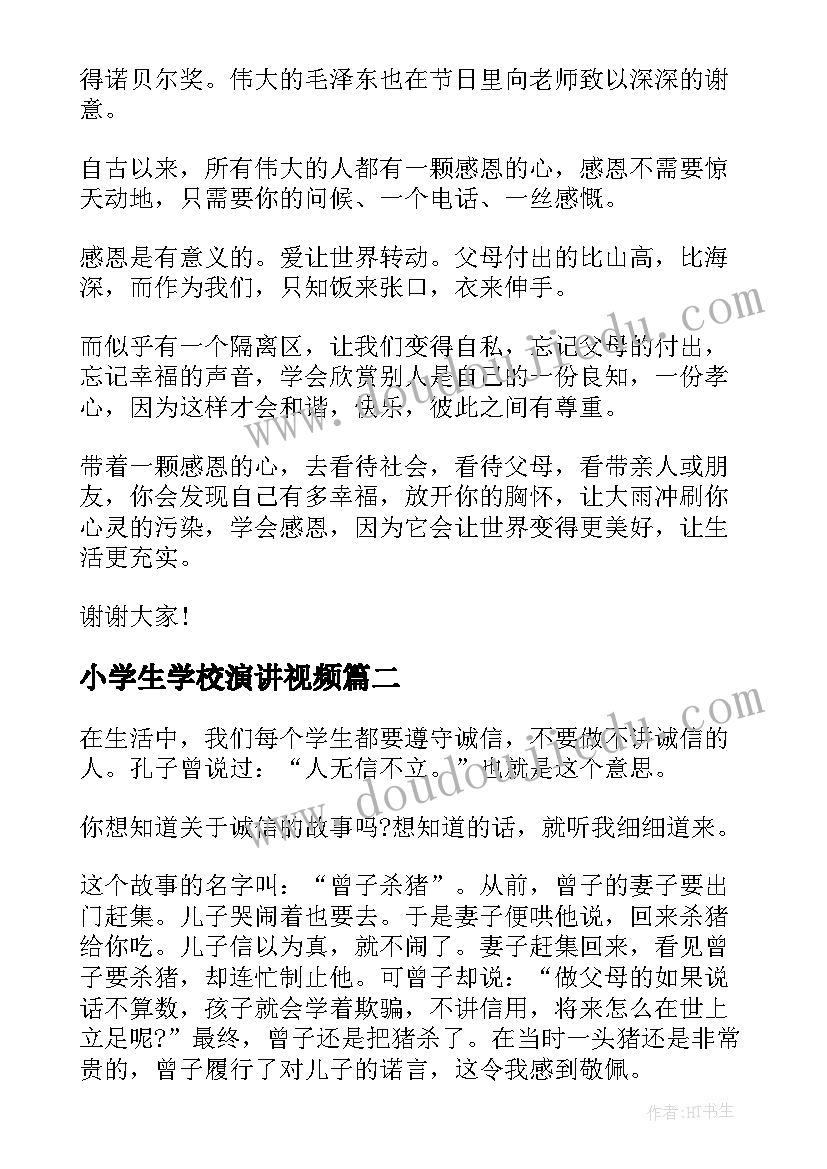 最新小学生学校演讲视频(模板8篇)