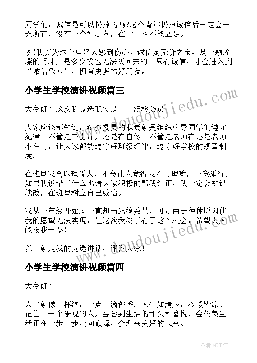 最新小学生学校演讲视频(模板8篇)