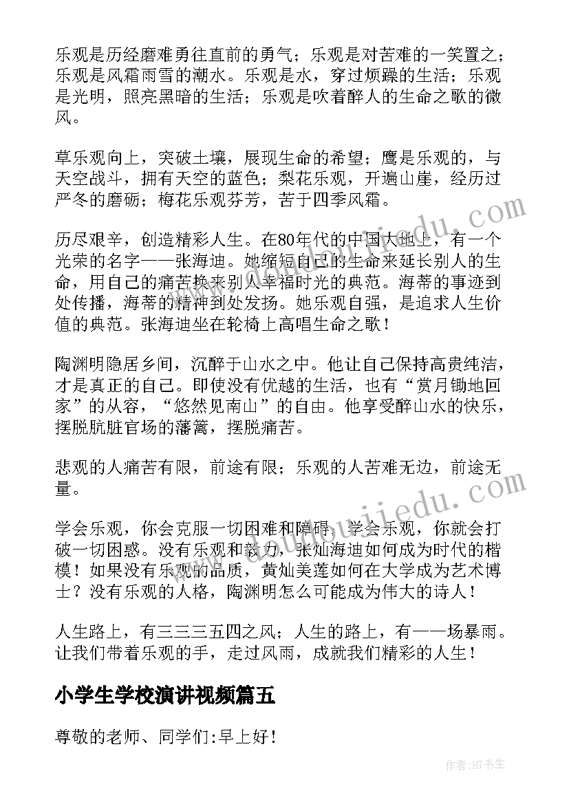 最新小学生学校演讲视频(模板8篇)